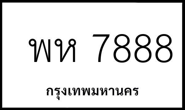 พห 7888